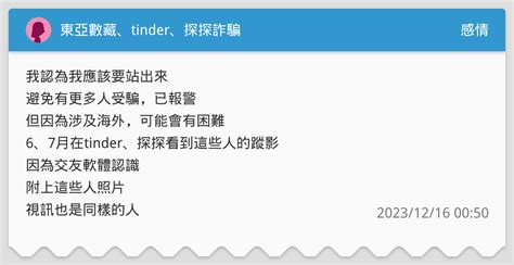 東亞數藏|東亞數藏、tinder、探探詐騙